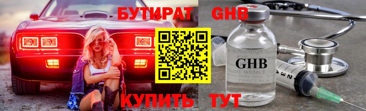 Горно-Алтайск  Бутират GHB  Вход с VPN 